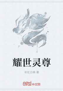 耀世灵尊章节列表