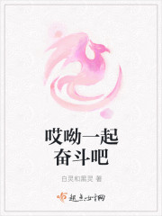 哎呦一起奋斗吧章节列表