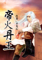 帝火丹王章节列表