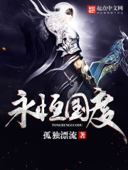 永恒国度章节列表