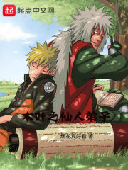 木叶之仙人弟子章节列表