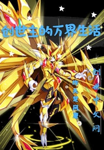 创世主的万界生活章节列表