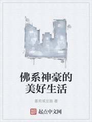 佛系神豪的美好生活章节列表