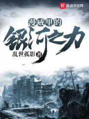 漫威里的银河之力章节列表