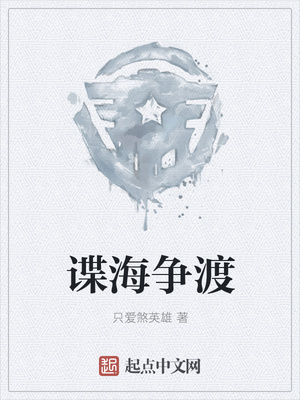 谍海争渡章节列表