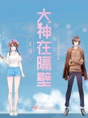 最强大神在隔壁章节列表