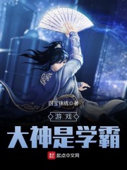 游戏大神是学霸章节列表