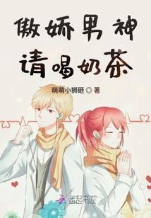 傲娇男神请喝奶茶章节列表