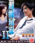 超级玩家II章节列表