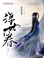 浮世眷章节列表