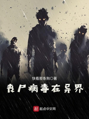 丧尸病毒在异界章节列表