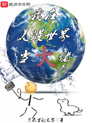 我在美漫世界当大佬章节列表