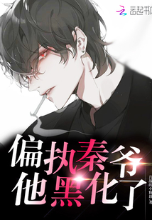 偏执秦爷他黑化了章节列表