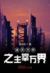 主宰万界之从斗罗开始章节列表