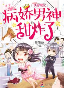 快穿之男神甜炸了章节列表