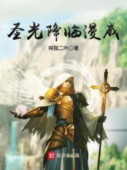 圣光降临漫威章节列表