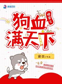 快穿之狗血满天下章节列表