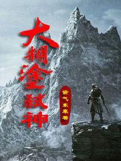 大糊涂弑神章节列表