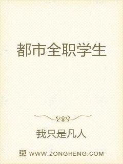 都市全职学生章节列表