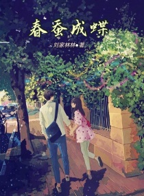 春蚕成蝶章节列表