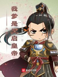 大明：我爹是天启皇帝章节列表