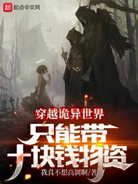 穿越诡异世界，只能带十块钱物资章节列表