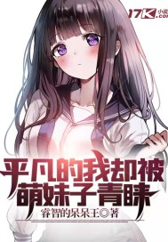 平凡的我却被萌妹子青睐章节列表