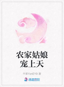 农家姑娘宠上天章节列表
