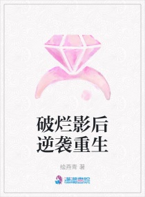 破烂影后逆袭重生章节列表