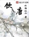 饮唐章节列表