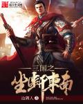 三国之坐断东南章节列表