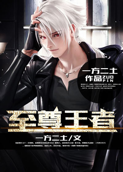 至尊王者章节列表