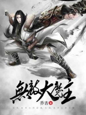 无敌大魔主章节列表