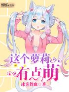 这个萝莉有点萌章节列表