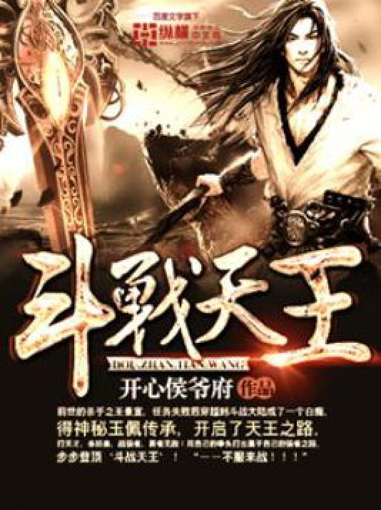 斗战天王章节列表