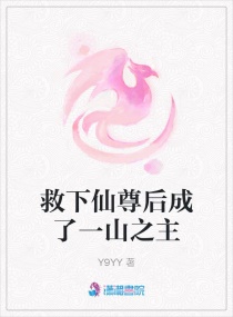 救下仙尊后成了一山之主章节列表
