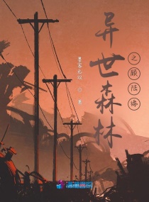 异世森林之顾陆缘章节列表