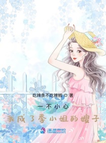 一不小心成了季小姐的嫂子章节列表