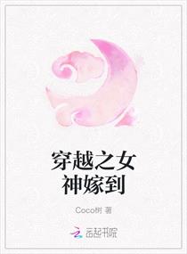 穿越之女神嫁到章节列表