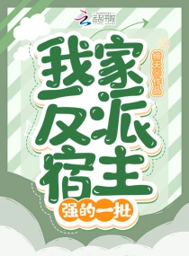 我家反派宿主强的一批章节列表