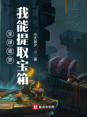 全球诡异：我能提取宝箱章节列表
