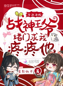 冷冰冰的战神王爷堵门求我疼疼他！章节列表