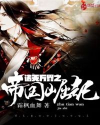 诸天万界之帝国崛起章节列表