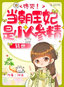 馋哭！当朝王妃是小人参精转世章节列表