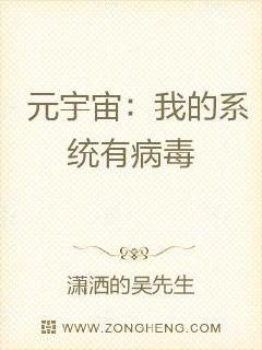 元宇宙：我的系统有病毒章节列表