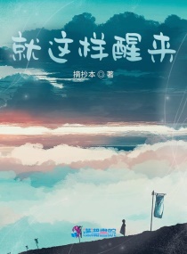 就这样醒来？章节列表
