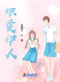 炽爱伊人章节列表