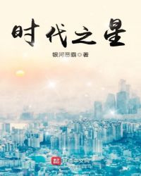 时代之星章节列表