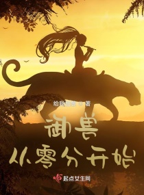 御兽从零分开始章节列表