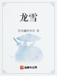 龙雪章节列表